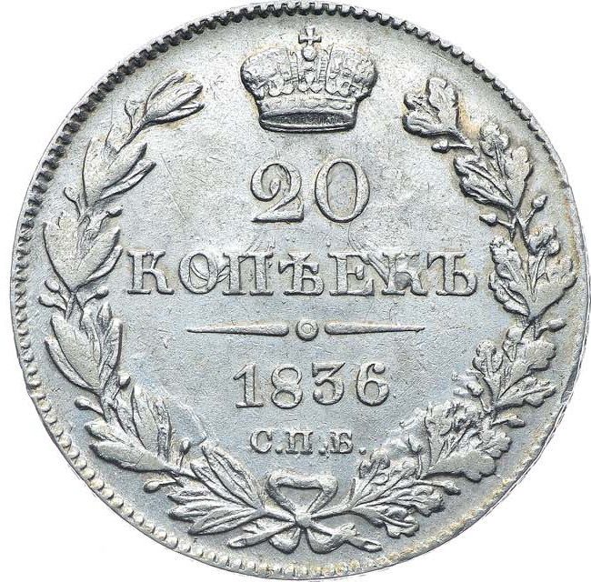 20 копеек 1836 года СПБ НГ