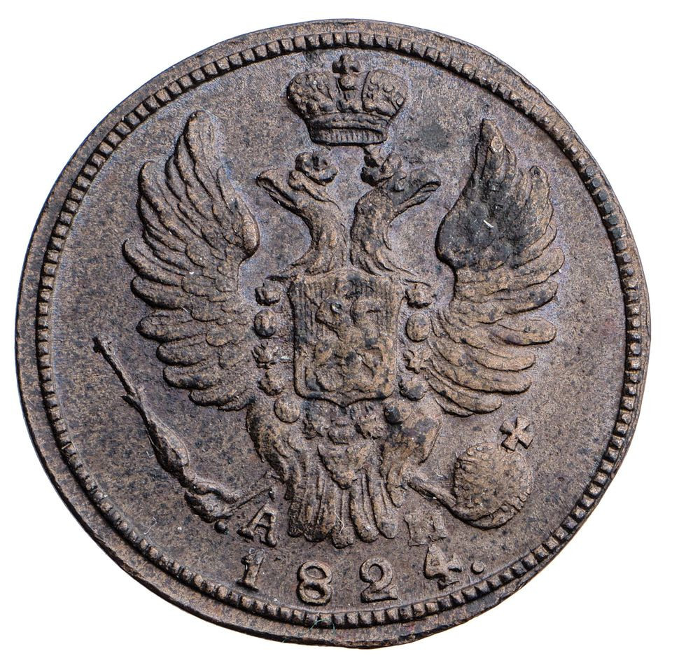 1 копейка 1824 года