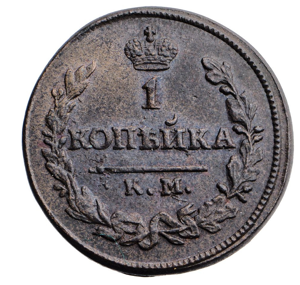 1 копейка 1824 года