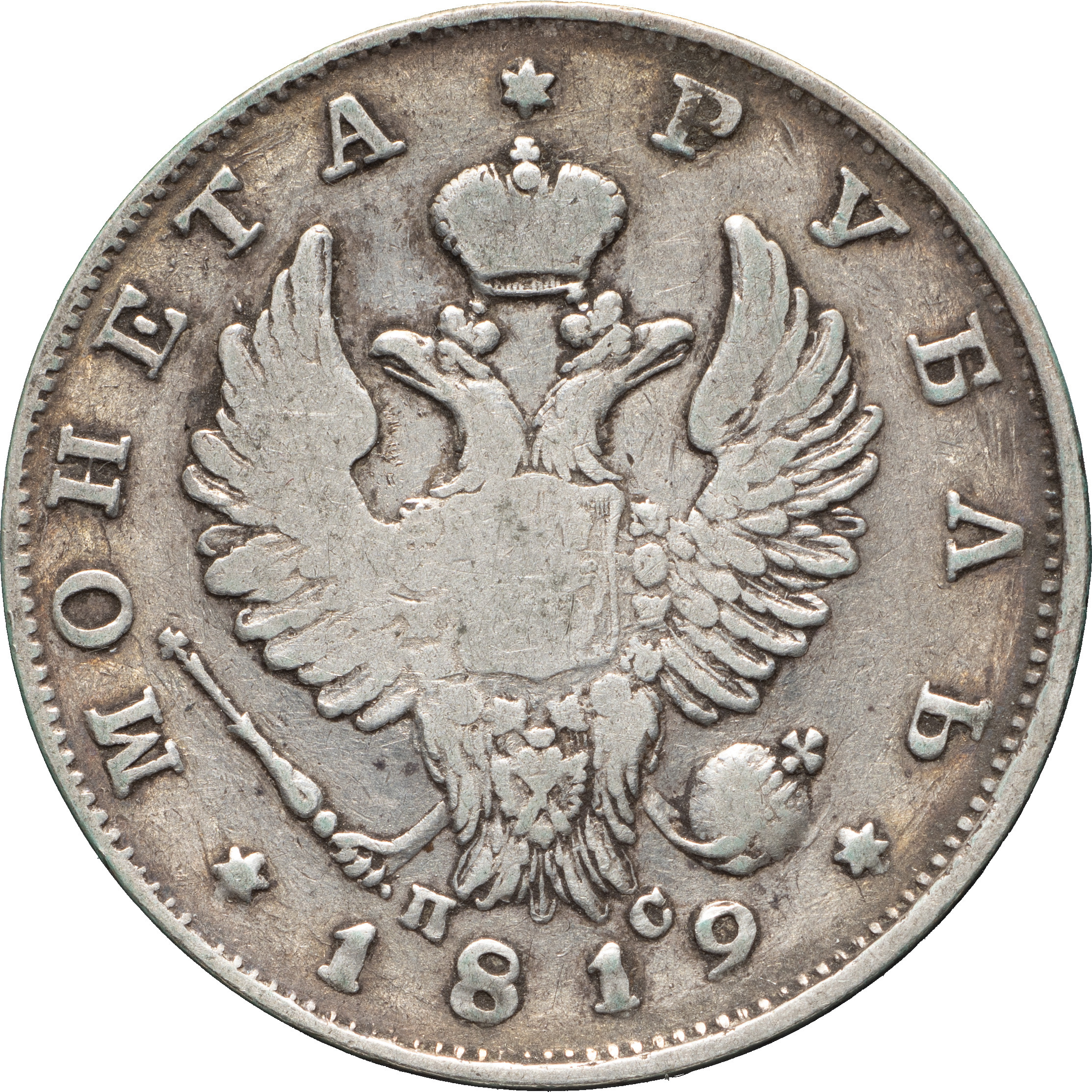 1 рубль 1819 года