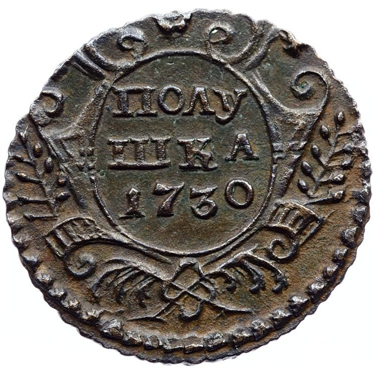 Полушка 1730 года