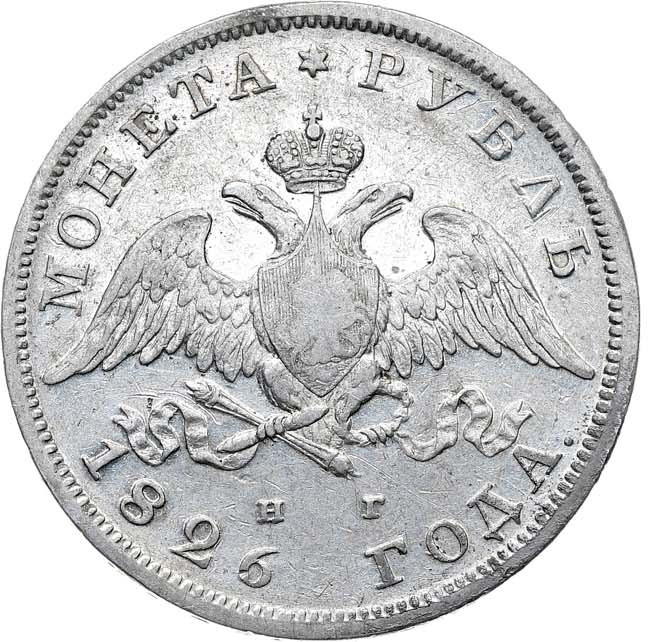 1 рубль 1826 года