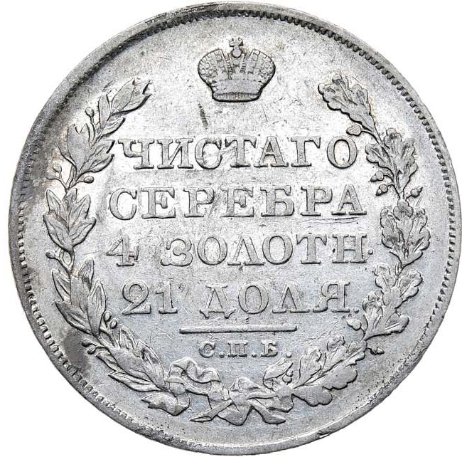 1 рубль 1826 года