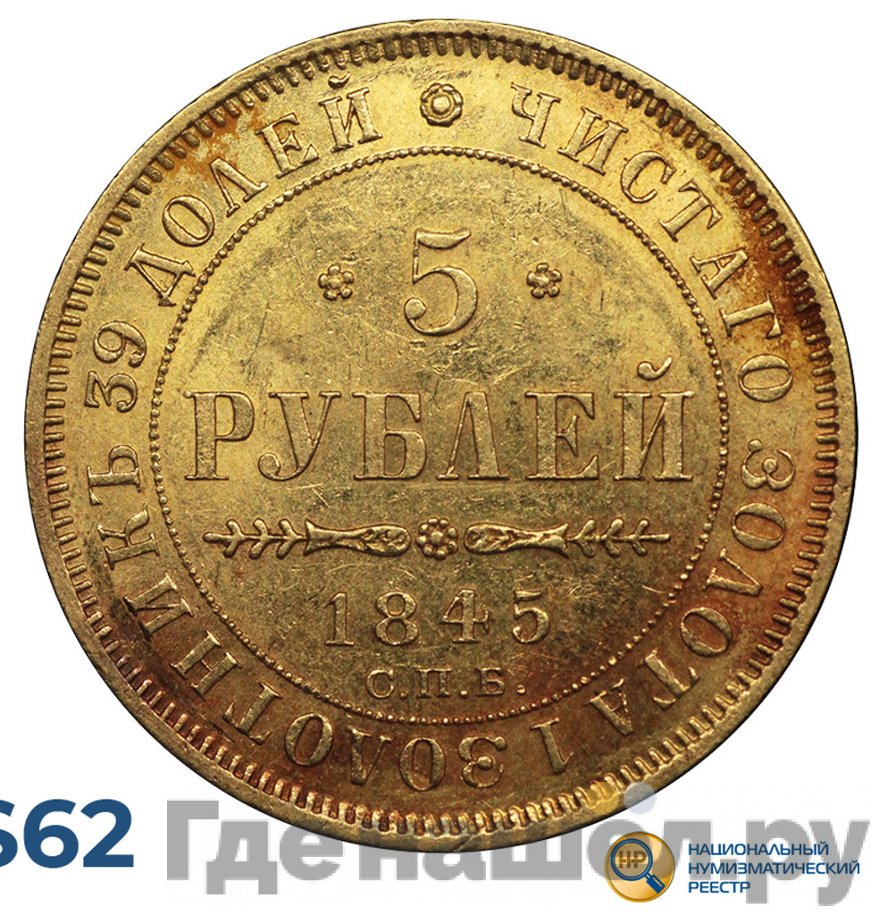 5 рублей 1845 года СПБ КБ