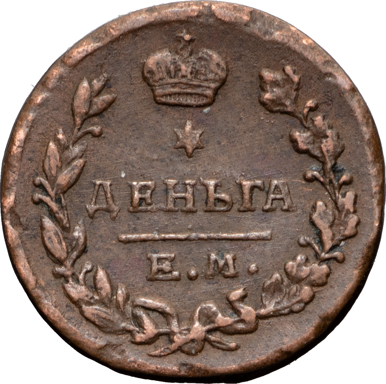 Деньга 1819 года ЕМ НМ