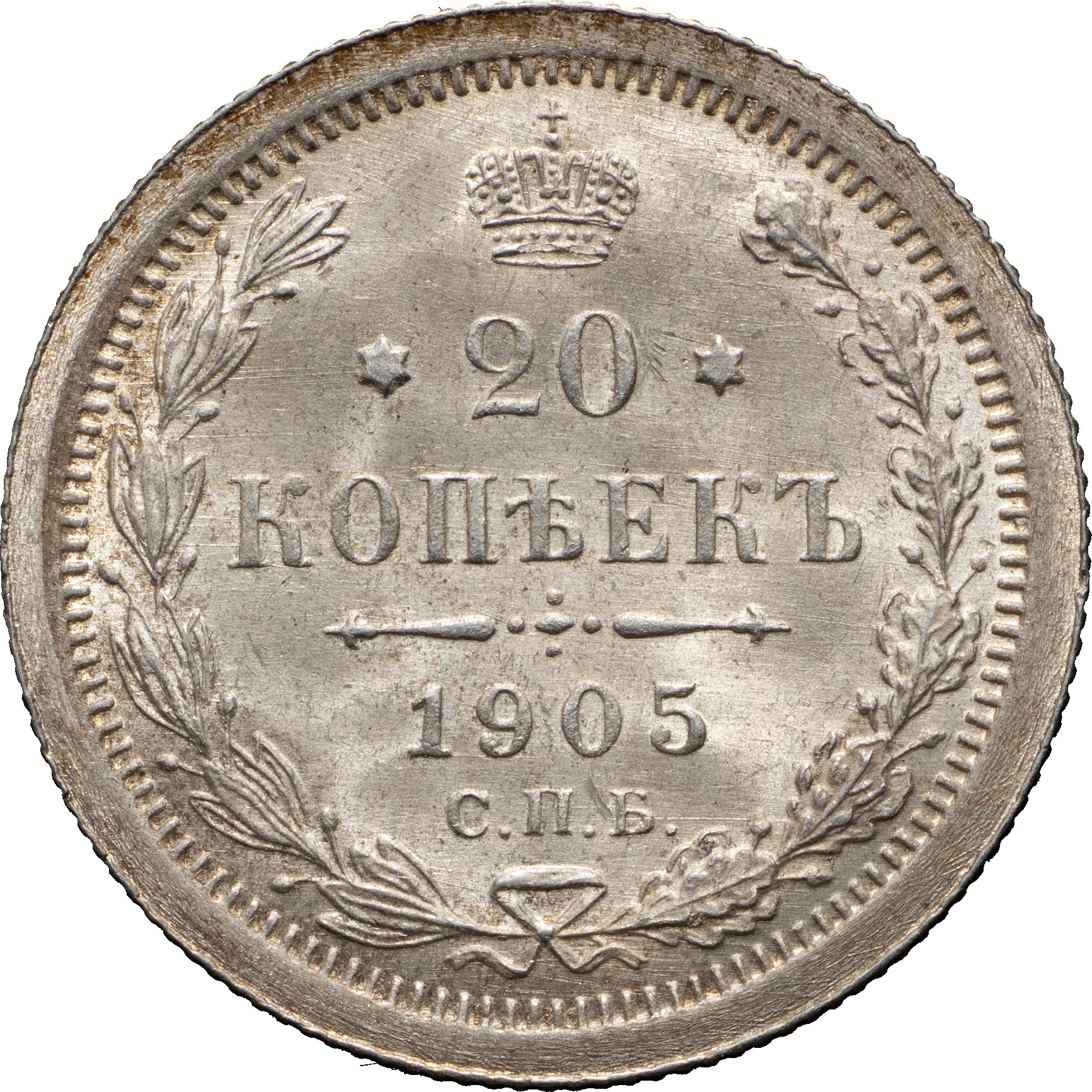 20 копеек 1905 года СПБ АР