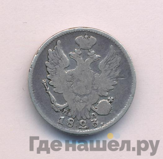 20 копеек 1823 года