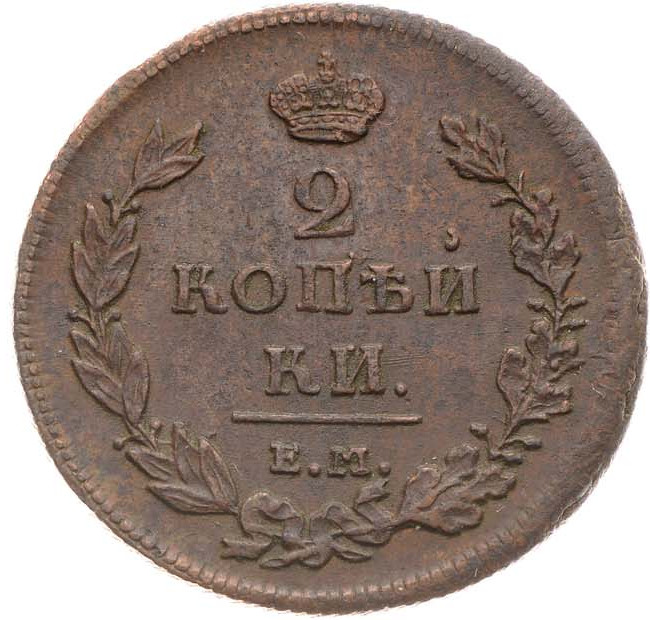2 копейки 1811 года