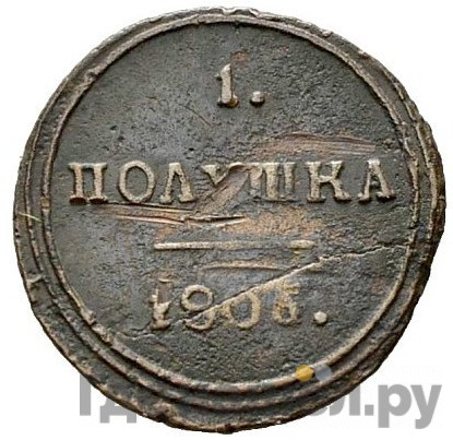 Полушка 1806 года КМ Новодел 