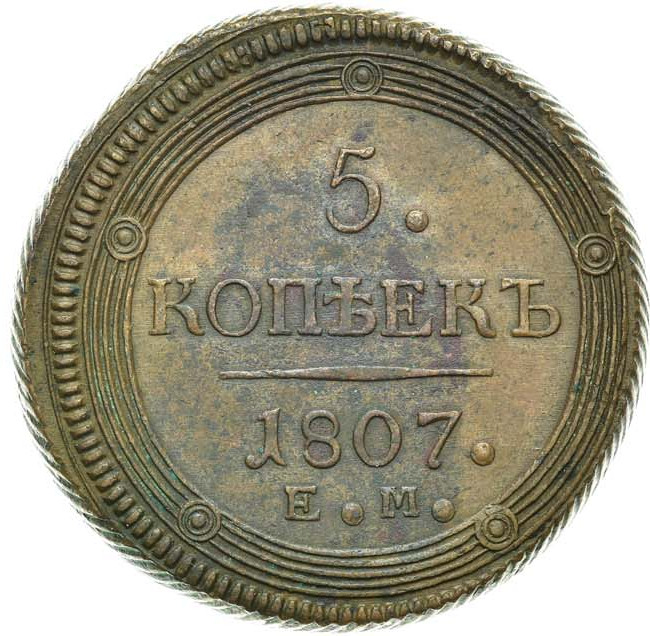 5 копеек 1807 года