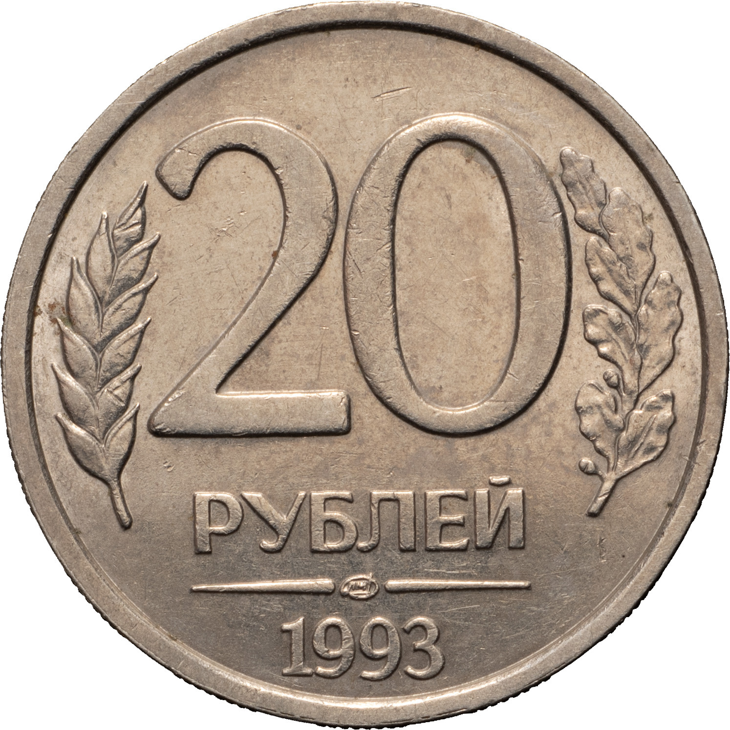 20 рублей 1993 года