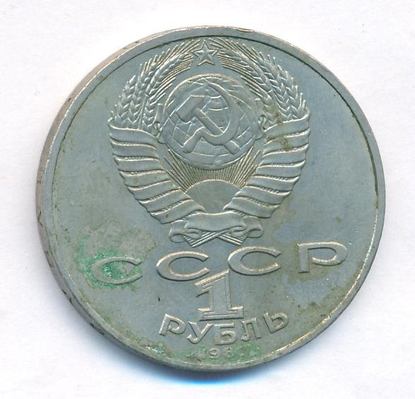 1 рубль 1987 года 175 лет со дня Бородинского сражения, Обелиск