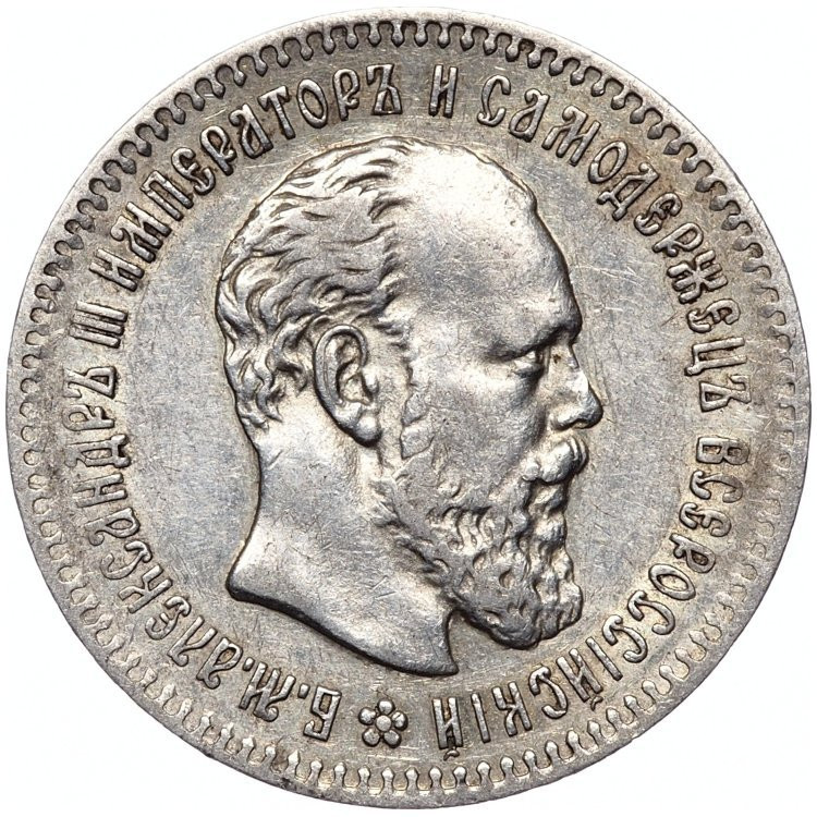 25 копеек 1893 года АГ