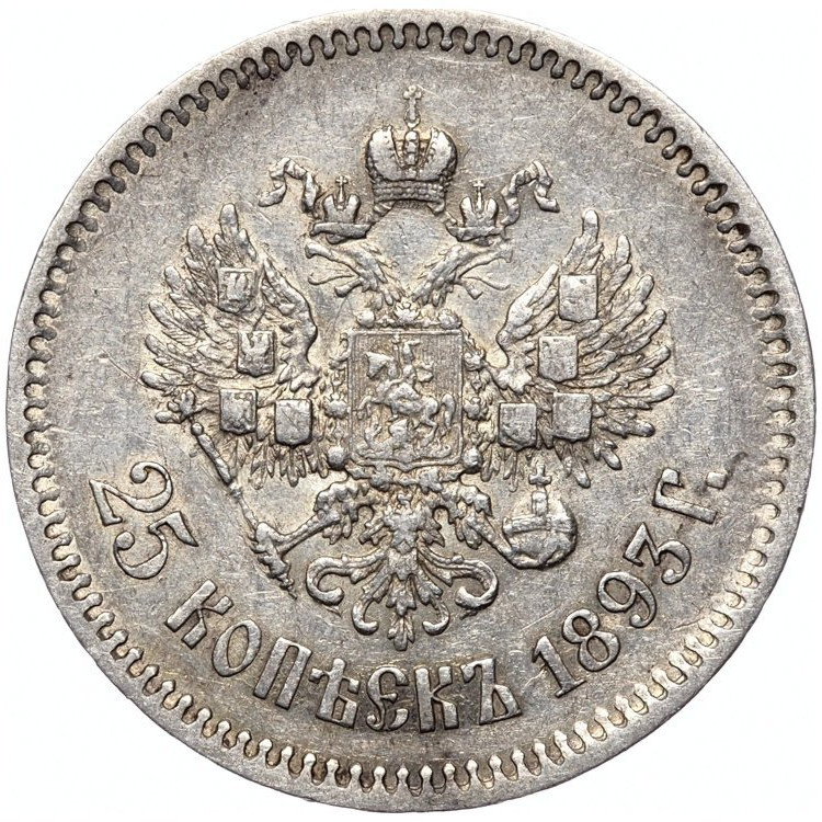 25 копеек 1893 года АГ