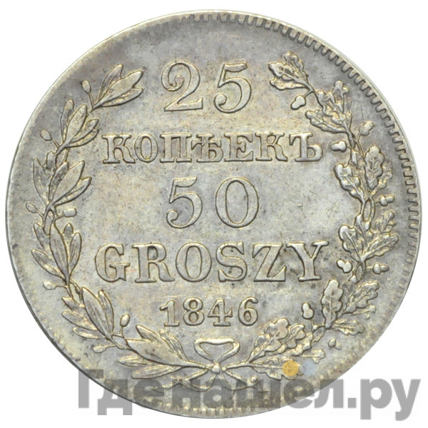 25 копеек - 50 грошей 1846 года МW Русско-Польские