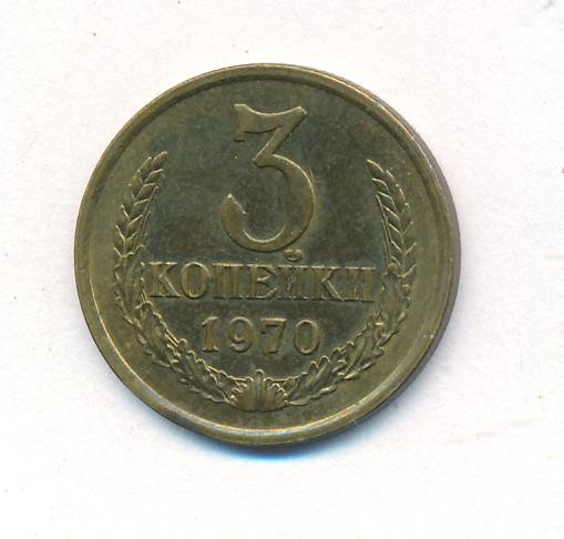 3 копейки 1970 года