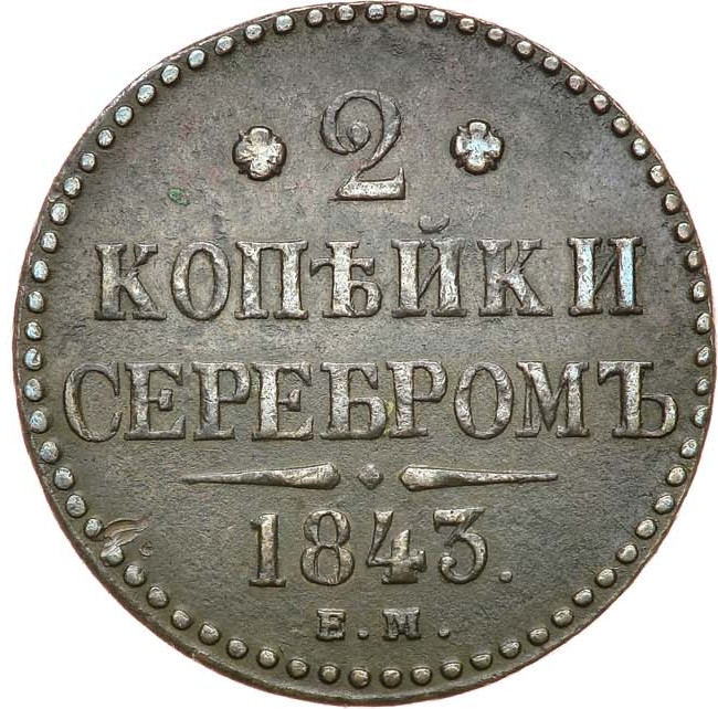 2 копейки 1843 года