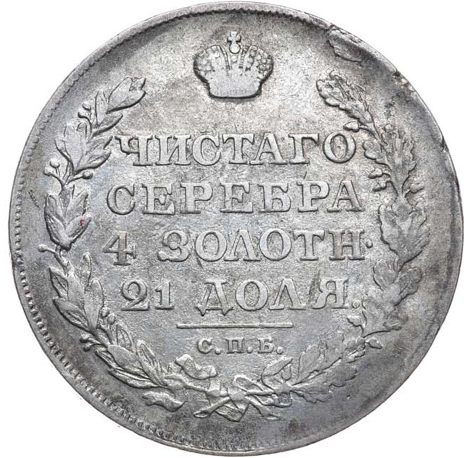 1 рубль 1818 года