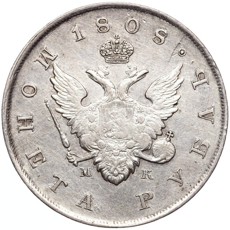 1 рубль 1808 года