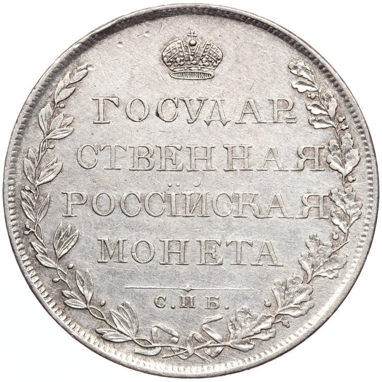 1 рубль 1808 года