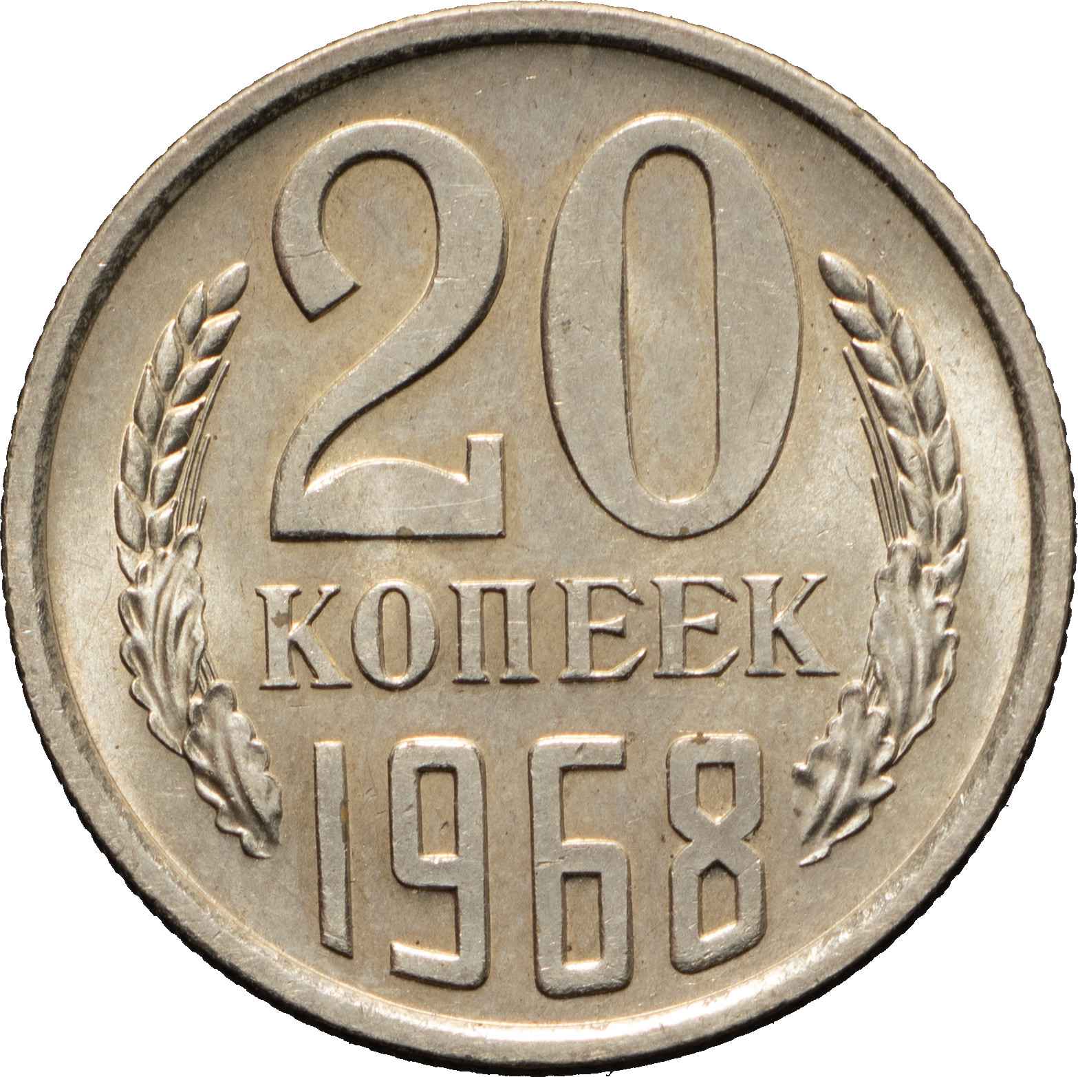 20 копеек 1968 года