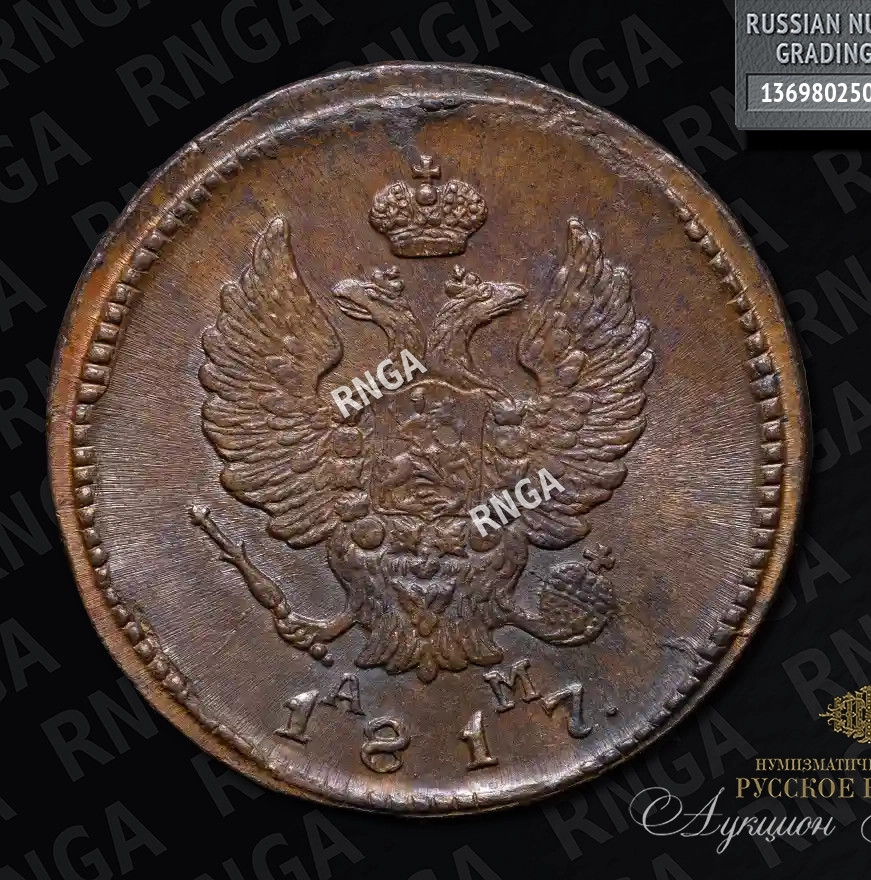 2 копейки 1817 года