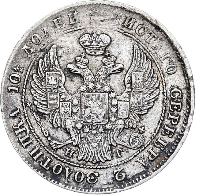 Полтина 1840 года СПБ НГ
