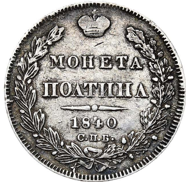 Полтина 1840 года СПБ НГ