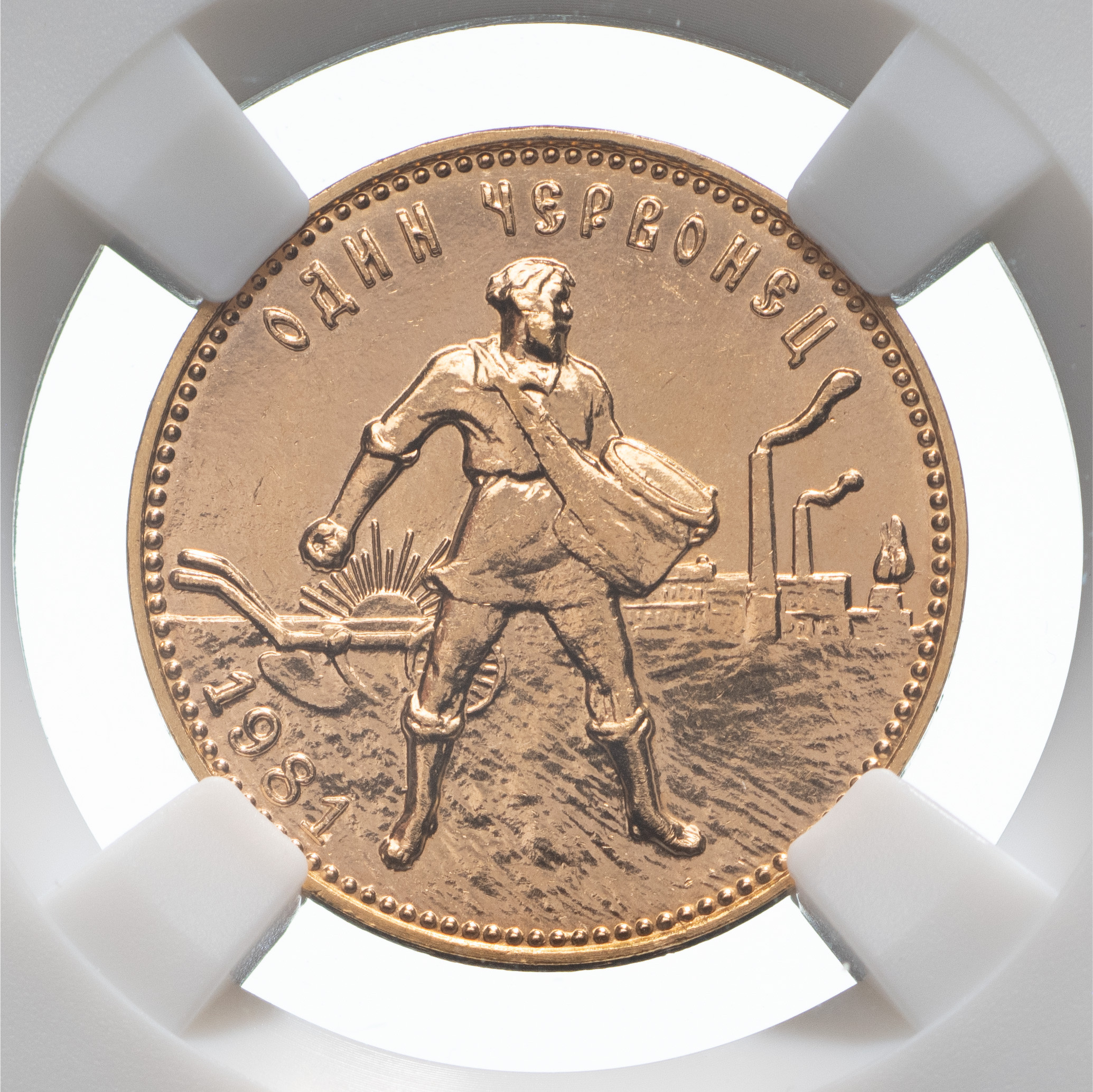 Один червонец 1981 года