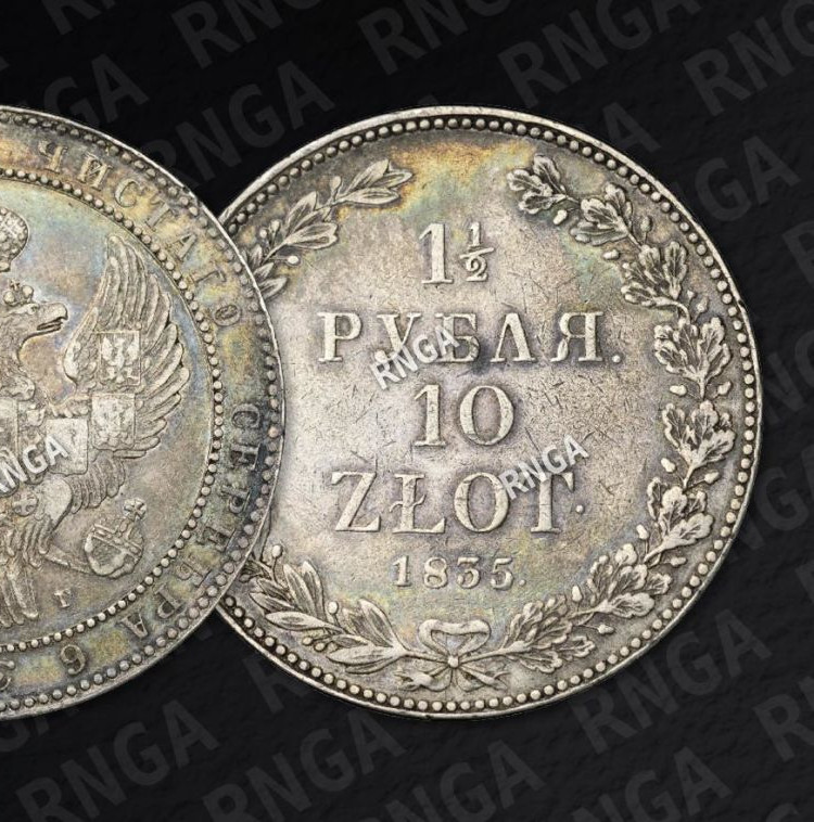 1 1/2 рубля - 10 злотых 1835 года