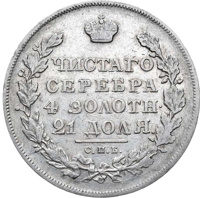 1 рубль 1831 года