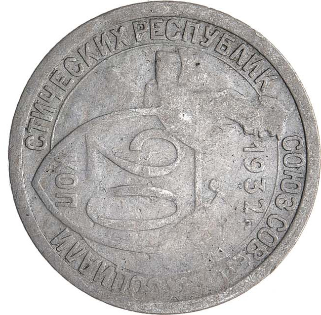 20 копеек 1932 года