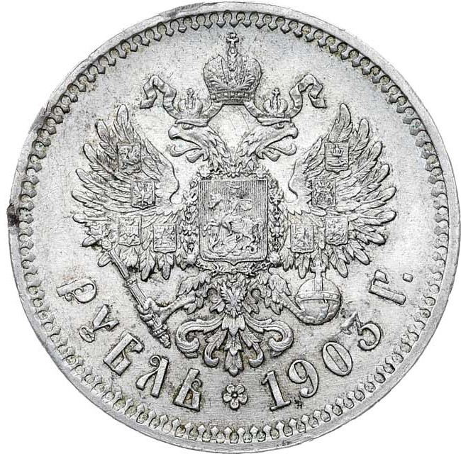 1 рубль 1903 года АР