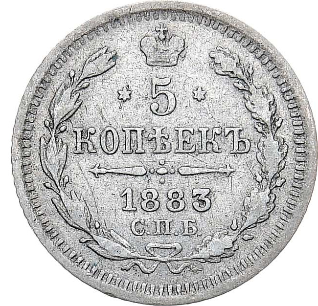 5 копеек 1883 года