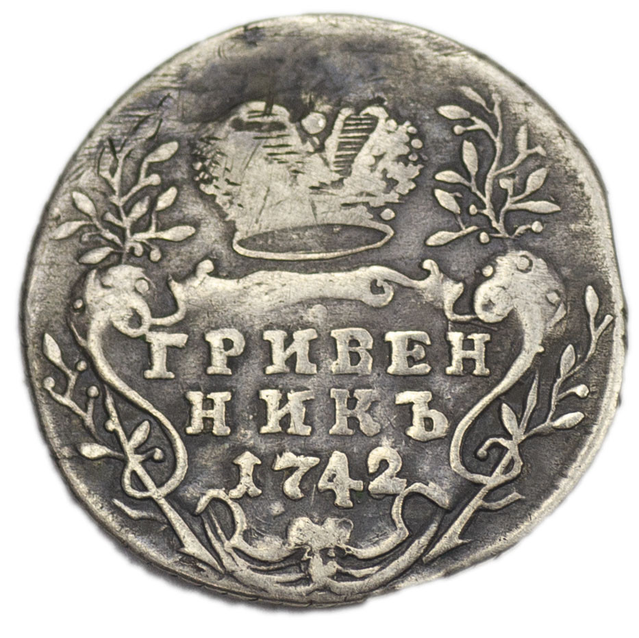 Гривенник 1742 года