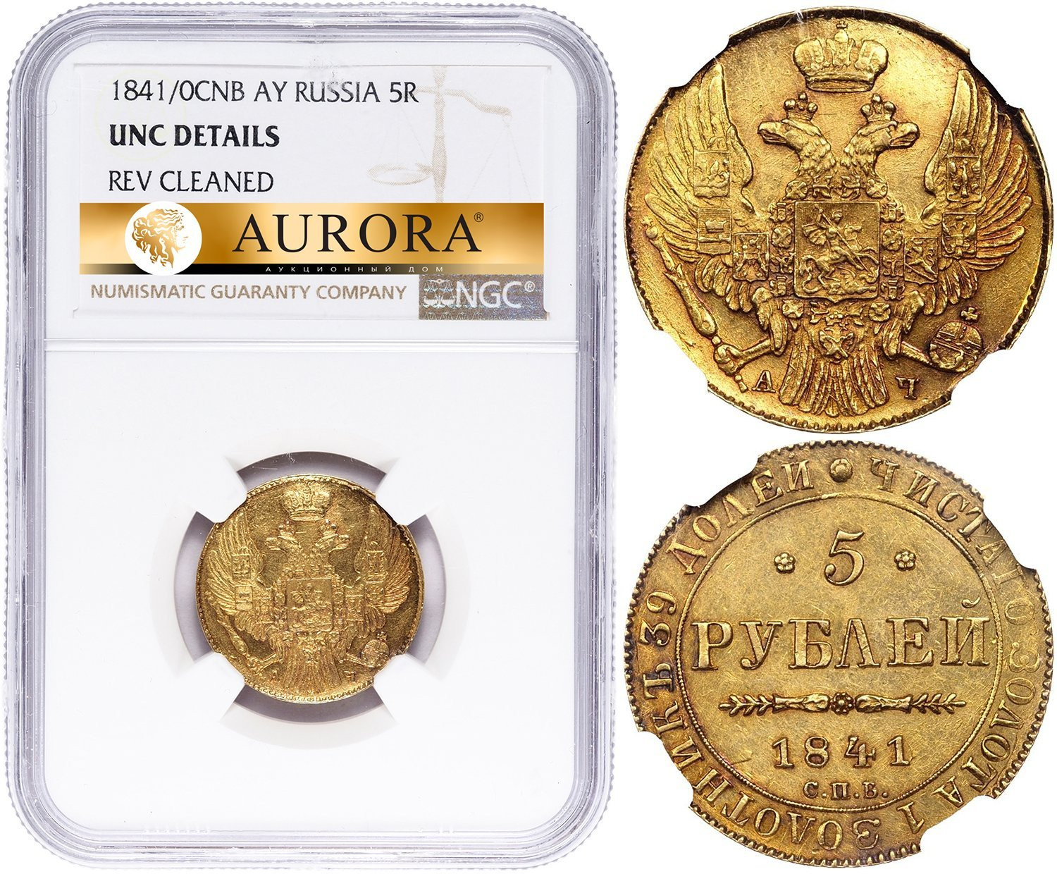 5 рублей 1841 года СПБ АЧ
