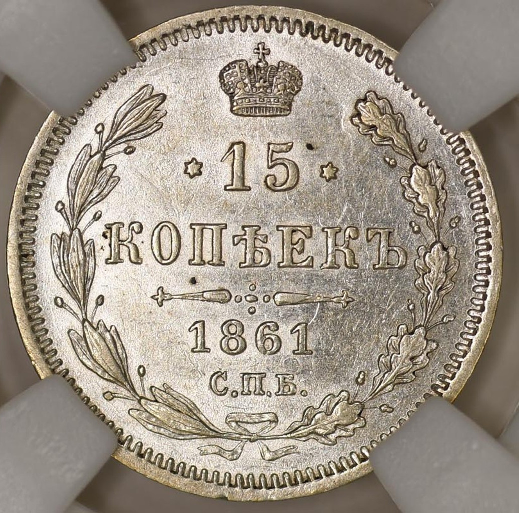 15 копеек 1861 года