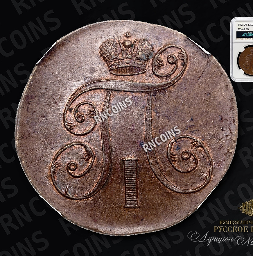 2 копейки 1801 года
