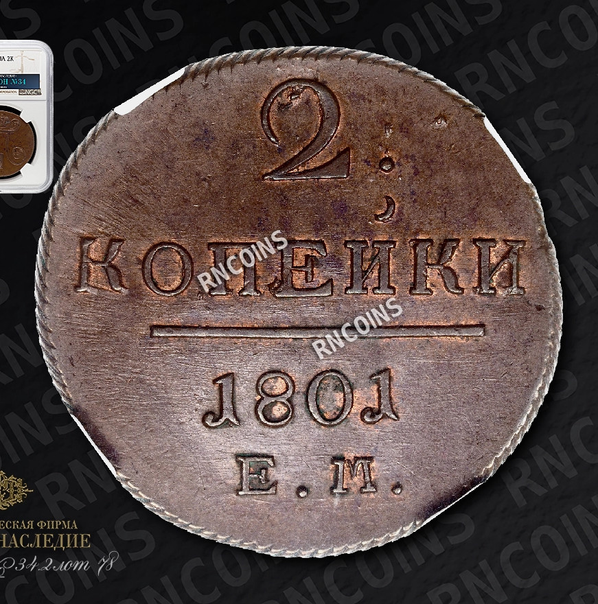 2 копейки 1801 года