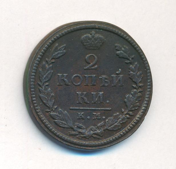 2 копейки 1818 года