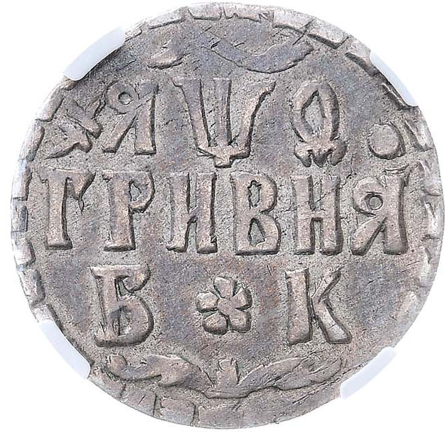 Гривна 1709 года