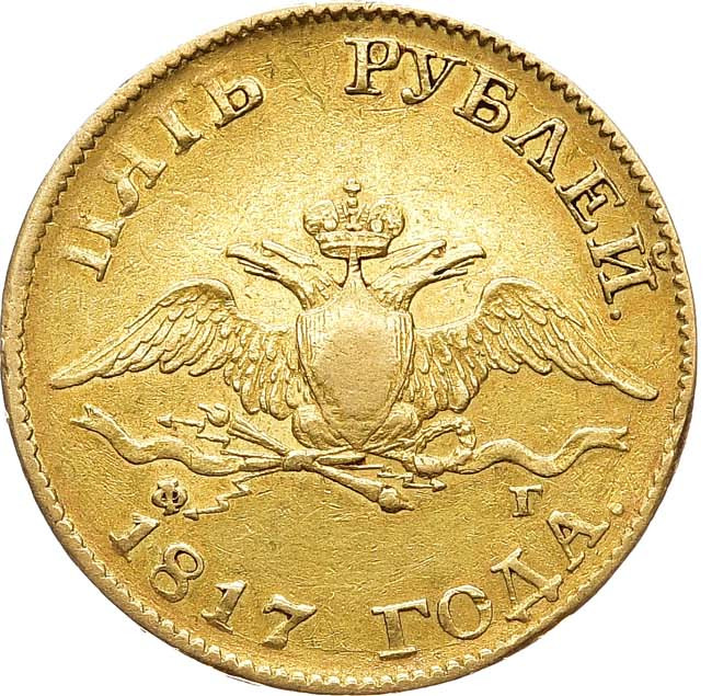 5 рублей 1817 года