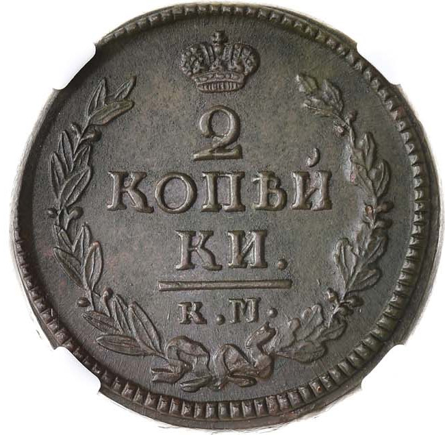 2 копейки 1823 года