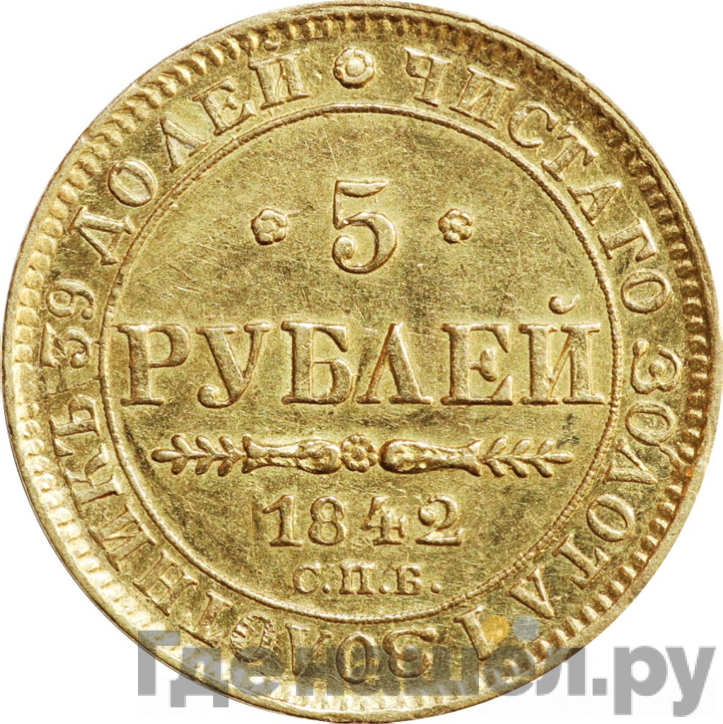 5 рублей 1842 года