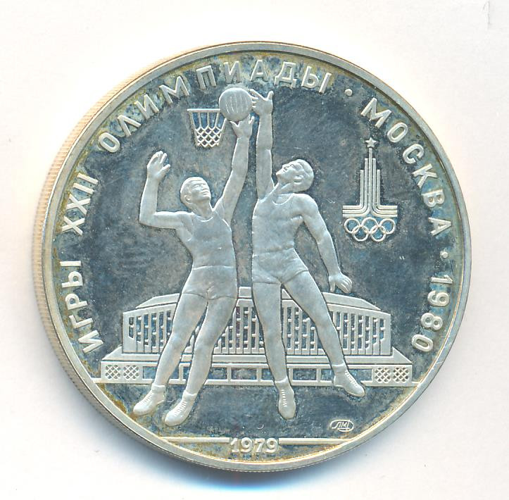 10 рублей 1979 года Баскетбол