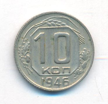 10 копеек 1946 года