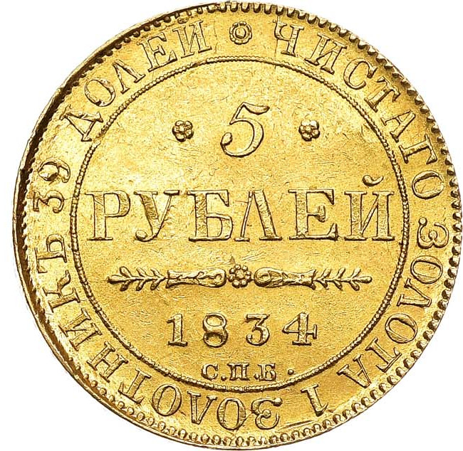 5 рублей 1834 года СПБ ПД