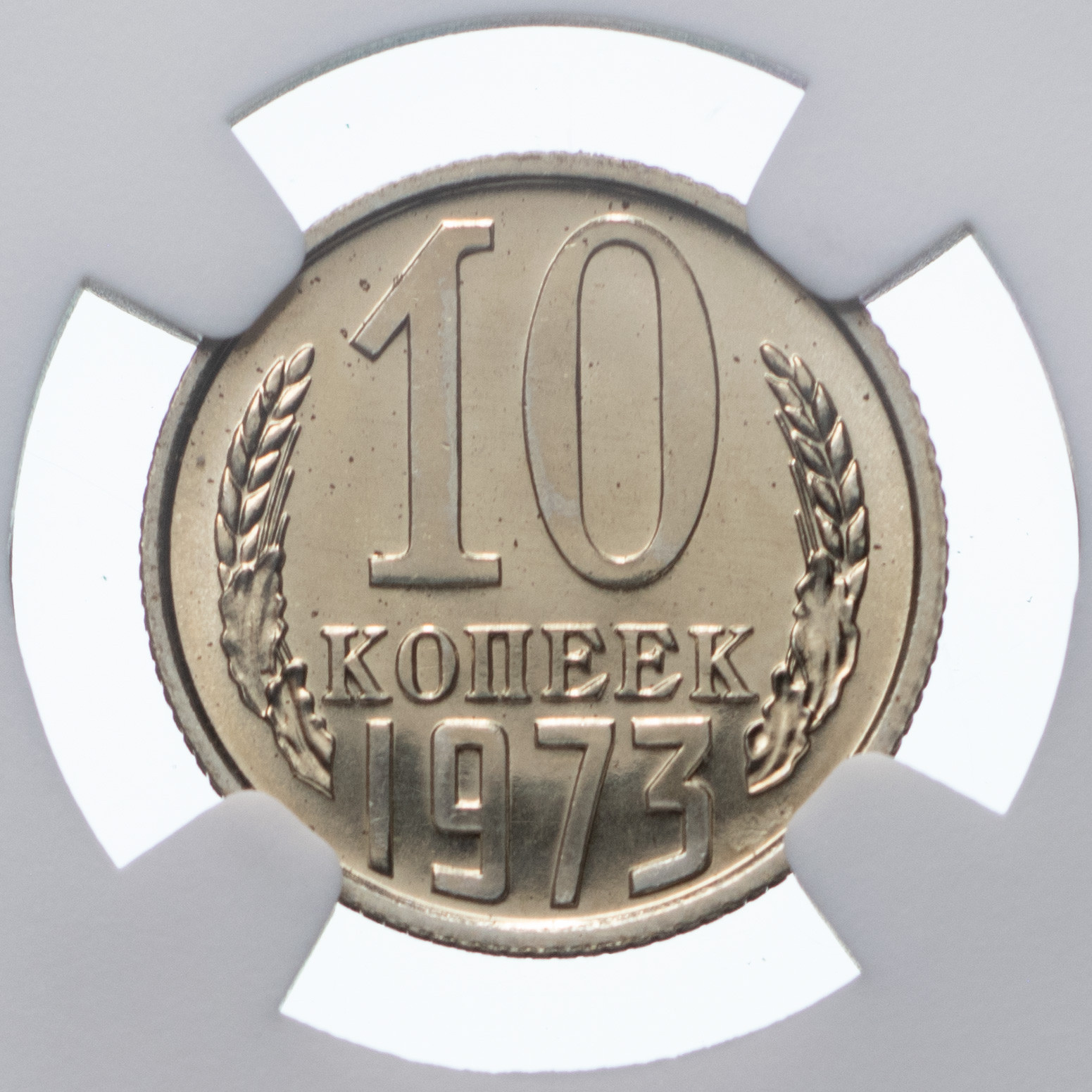 10 копеек 1973 года