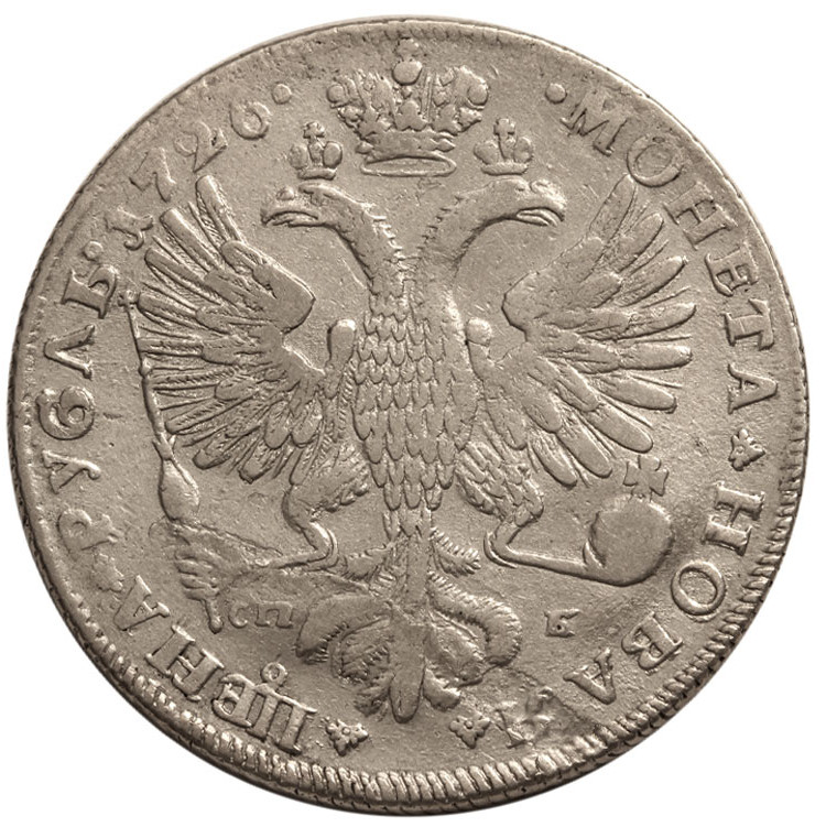 1 рубль 1726 года