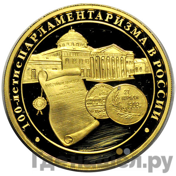 200 рублей 2006 года ММД 100-летие парламентаризма в России